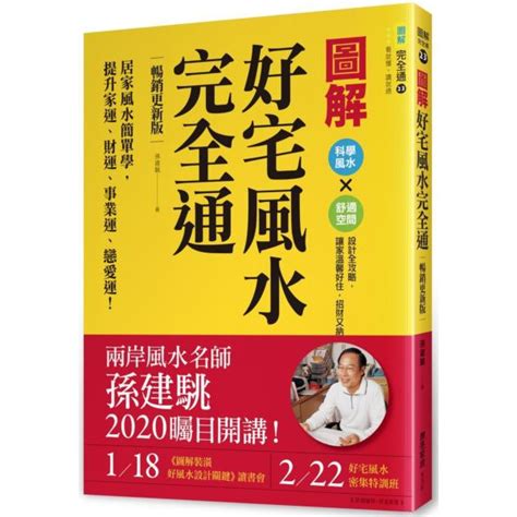 好宅風水完全通|【書適】圖解好宅風水完全通【暢銷更新版】：居家風水簡單學，。